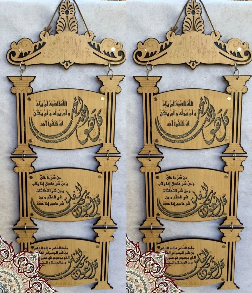 Download Islamic Wall Art Laser Cut Almuawithat المعوذات Free ...